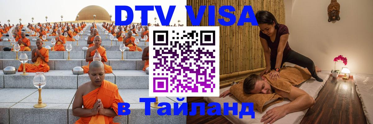 Купить DTV визу в Таиланд 