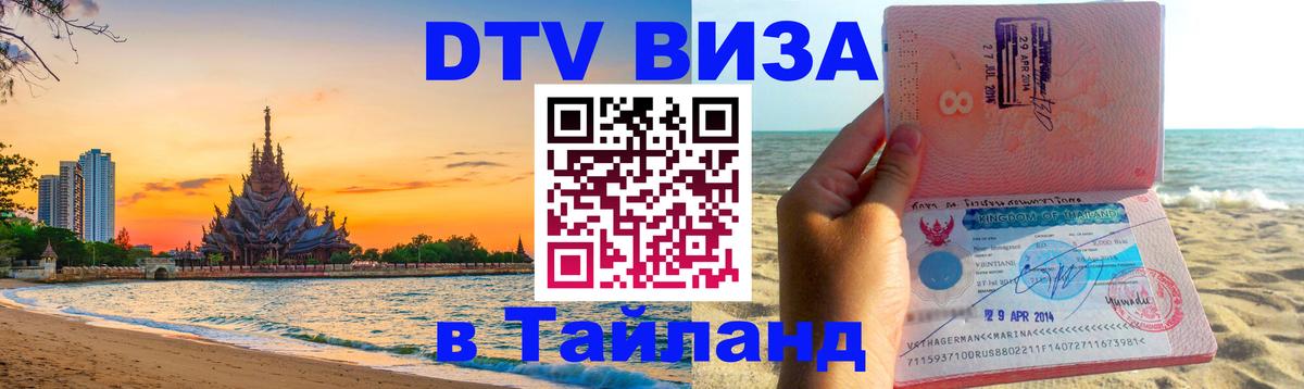 Стоимость и условия DTV визы — оформление в Таиланд под ключ - 03.10.2025 