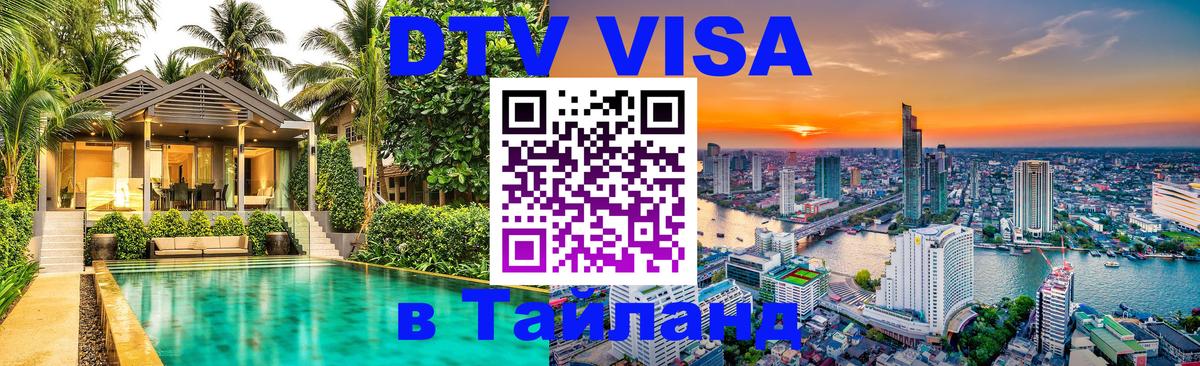 DTV Visa Thailand — прайс и условия, виза без дополнительных документов - 